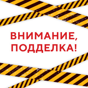 Внимание, подделка!